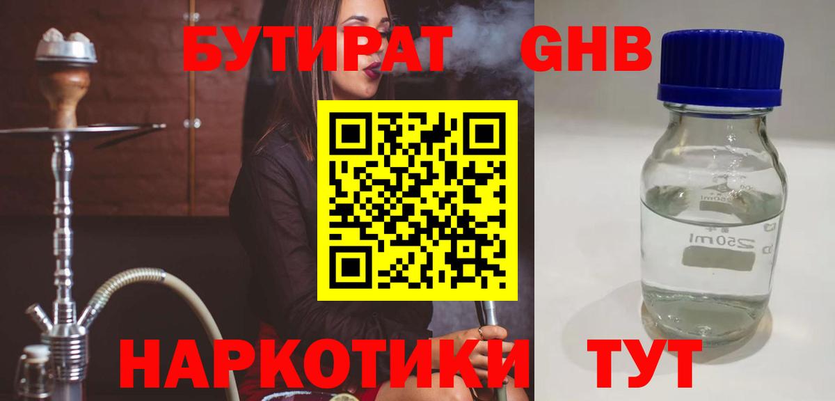Бутират GHB  Бутират  Осинники  Вход с VPN 