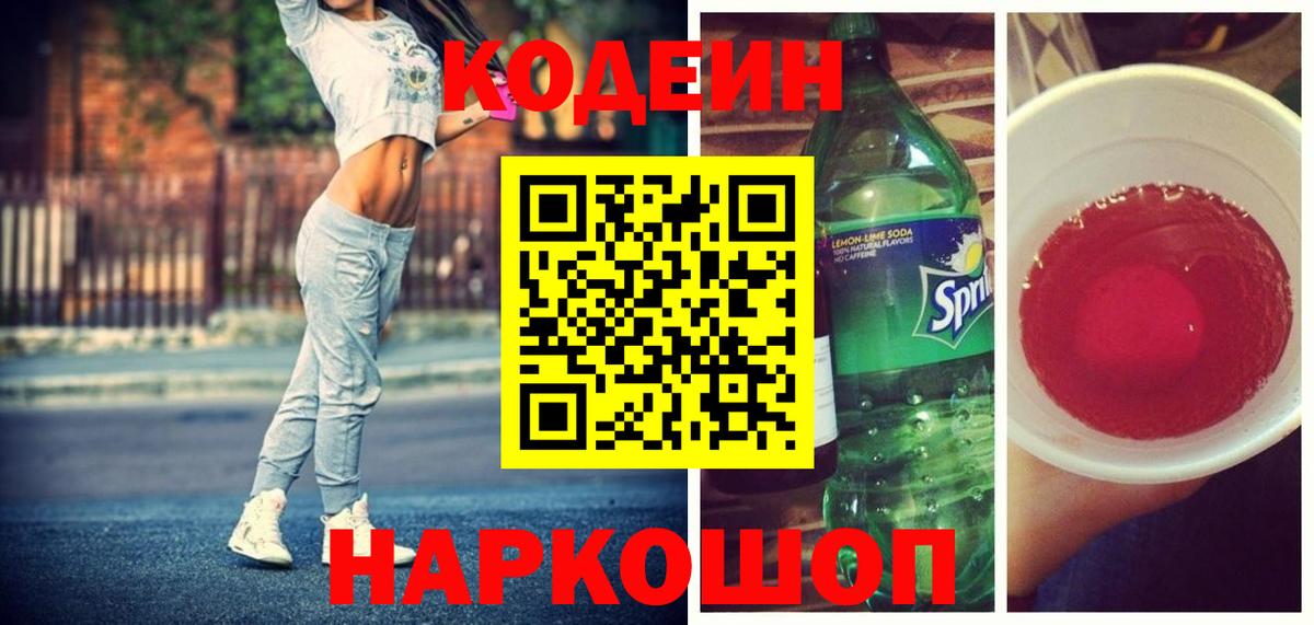 Кодеин Purple Drank  Вход с VPN  Осинники 